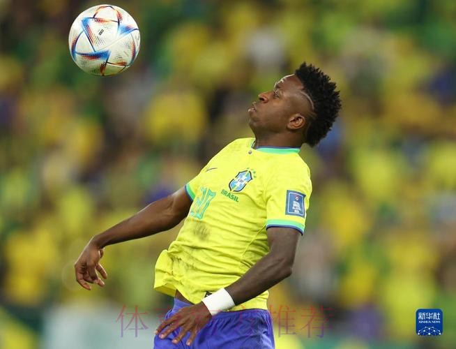 本届世界杯巴西维尼修斯赛程分析最新更新 本届世界杯巴西维尼修斯赛程分析最新更新